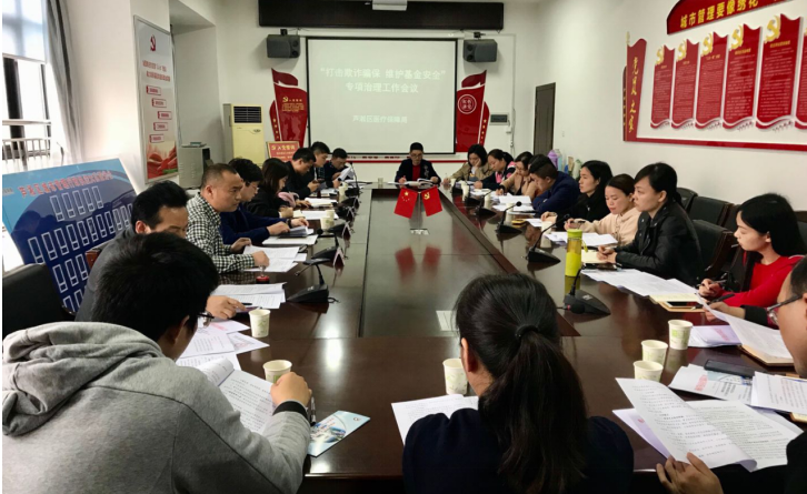 区医疗保障局召开“打击欺诈骗保 维护基金安全”专项治理工作会议