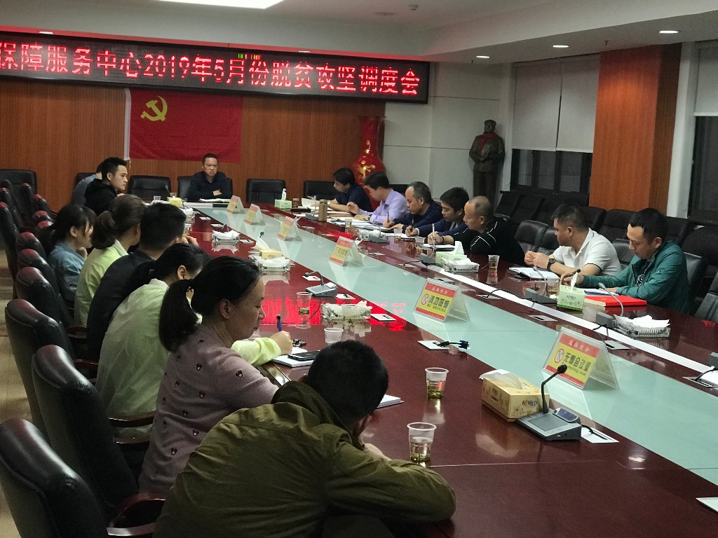 攸县住房保障服务中心召开2019年5月份脱贫攻坚调度会
