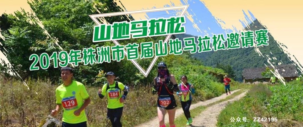 约上家人朋友，一起来“耍”——2019年株洲市芦淞区夏季旅游节暨株洲市首届山地马拉松挑战赛开幕在即