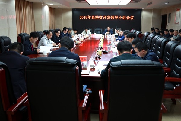 攸县召开2019年扶贫开发领导小组会议