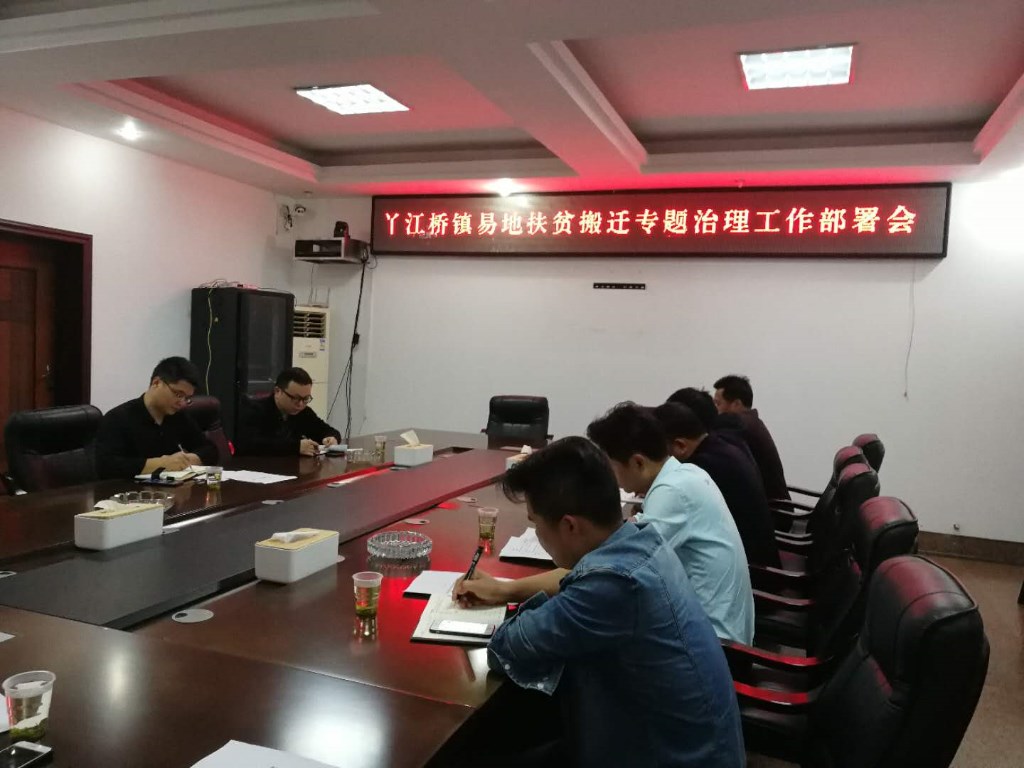 丫江桥镇召开易地扶贫搬迁专题治理工作部署会