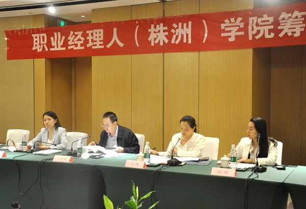 国家职业经理研究中心株洲培训基地筹建会召开