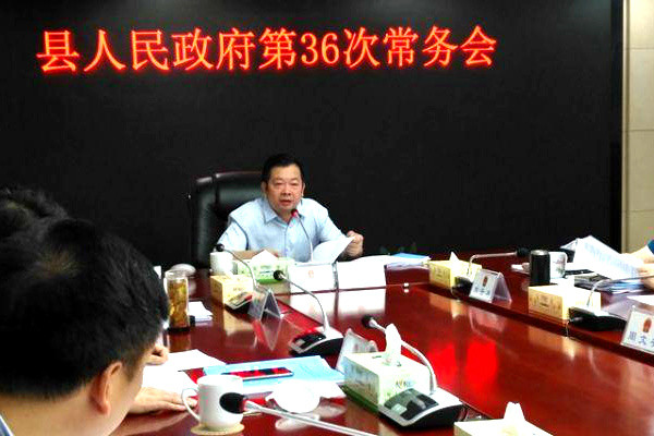 县人民政府第36次常务会议召开