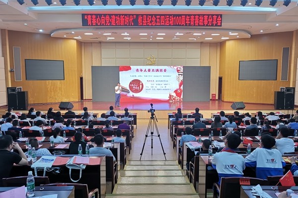 【青春心向党　建功新时代】攸县举办纪念五四运动100周年青春故事分享会
