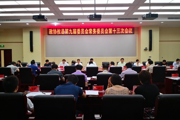 政协攸县第九届委员会常务委员会召开第十三次会议