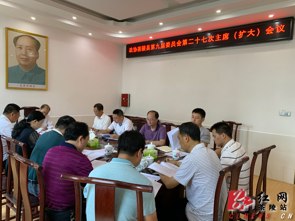政协茶陵县第九届委员会第二十七次主席(扩大)会议召开