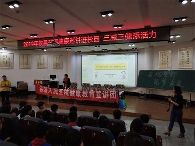 健康巡讲进学校  三减三健添活力