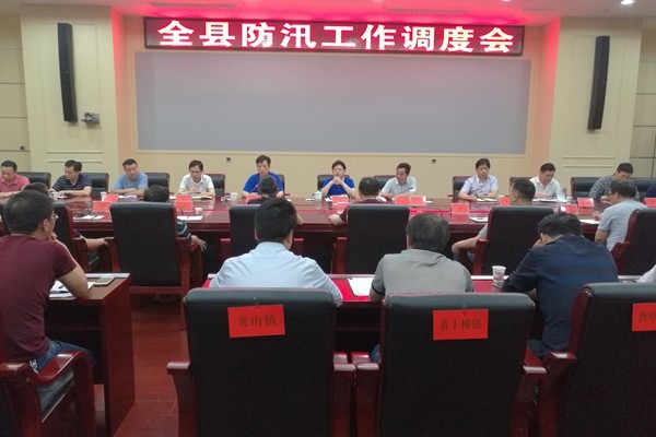 攸县召开全县防汛工作调度会