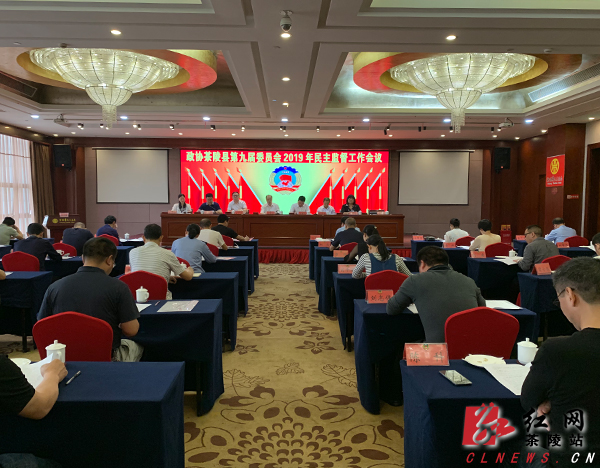 政协茶陵县第九届委员会2019年民主监督工作会议召开