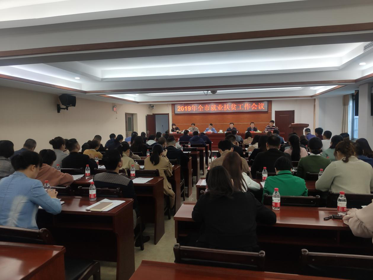 我市召开2019年就业扶贫工作推进会议