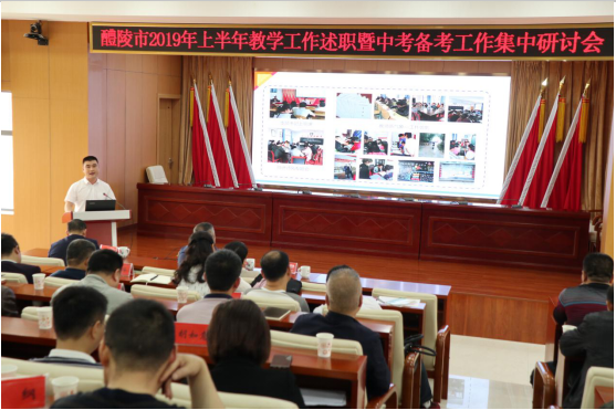 我市召开2019年上半年教学工作述职暨中考备考工作集中研讨会
