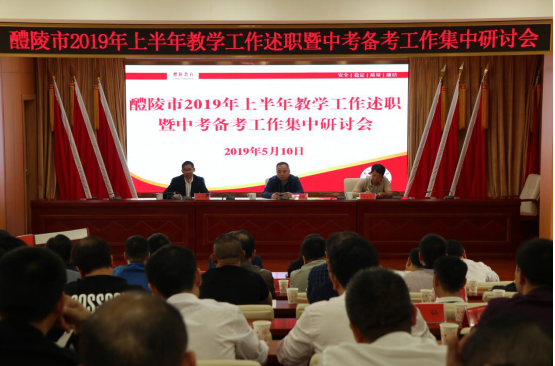 我市召开2019年上半年教学工作述职暨中考备考工作集中研讨会