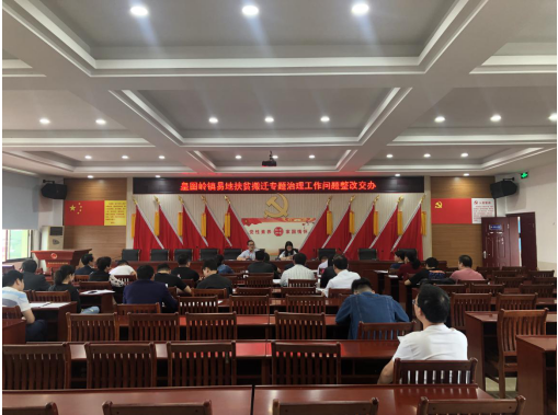 皇图岭镇召开易地扶贫搬迁专题治理工作问题整改交办会