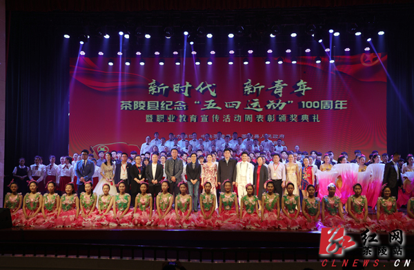 茶陵县纪念“五四运动”100周年暨职业教育宣传活动周表彰颁奖典礼举行