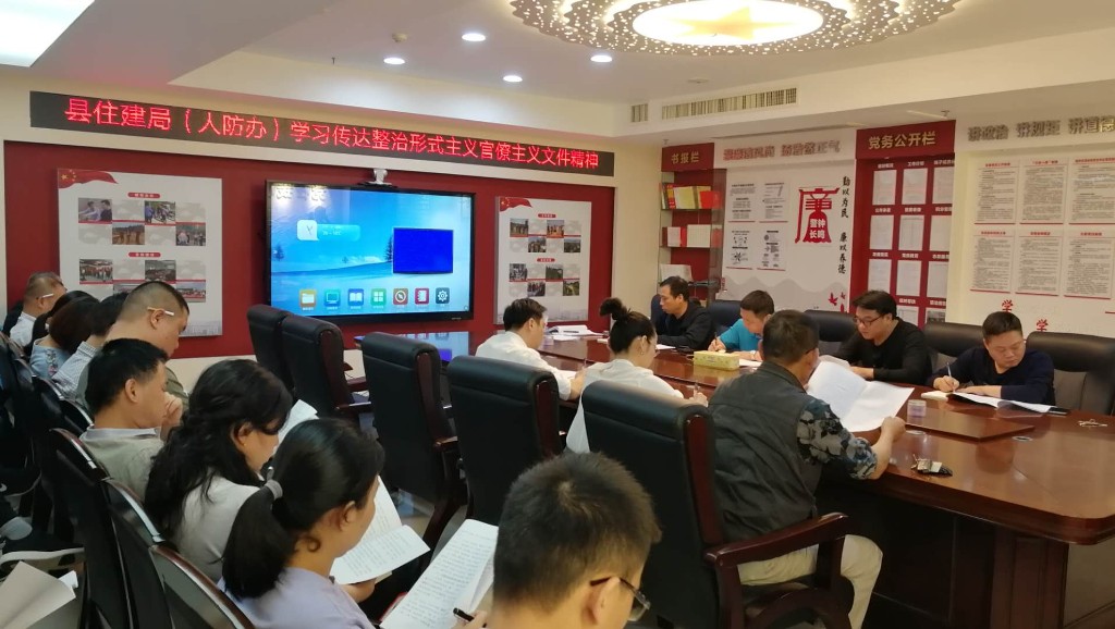 攸县住建局（人防办）学习传达集中整治形式主义官僚主义文件精神