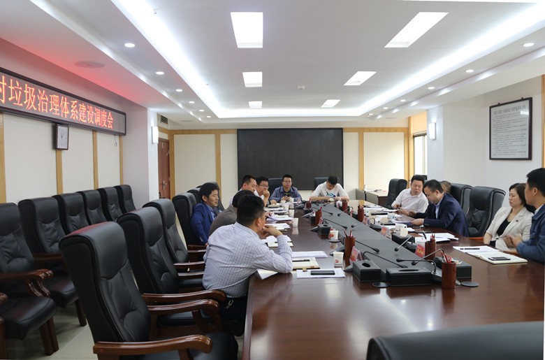 荷塘区召开农村垃圾治理体系建设调度会
