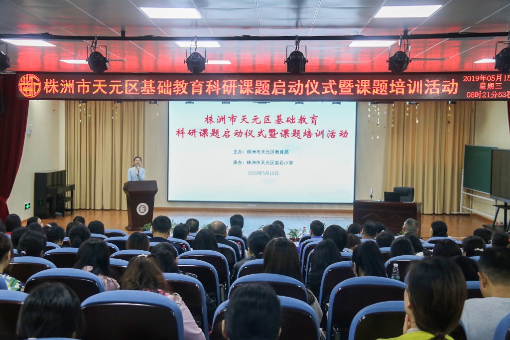搭建区级课题研究平台，促进天元教育内涵 发展 ——株洲市天元区基础教育科研课题启动仪式暨课题培训活动