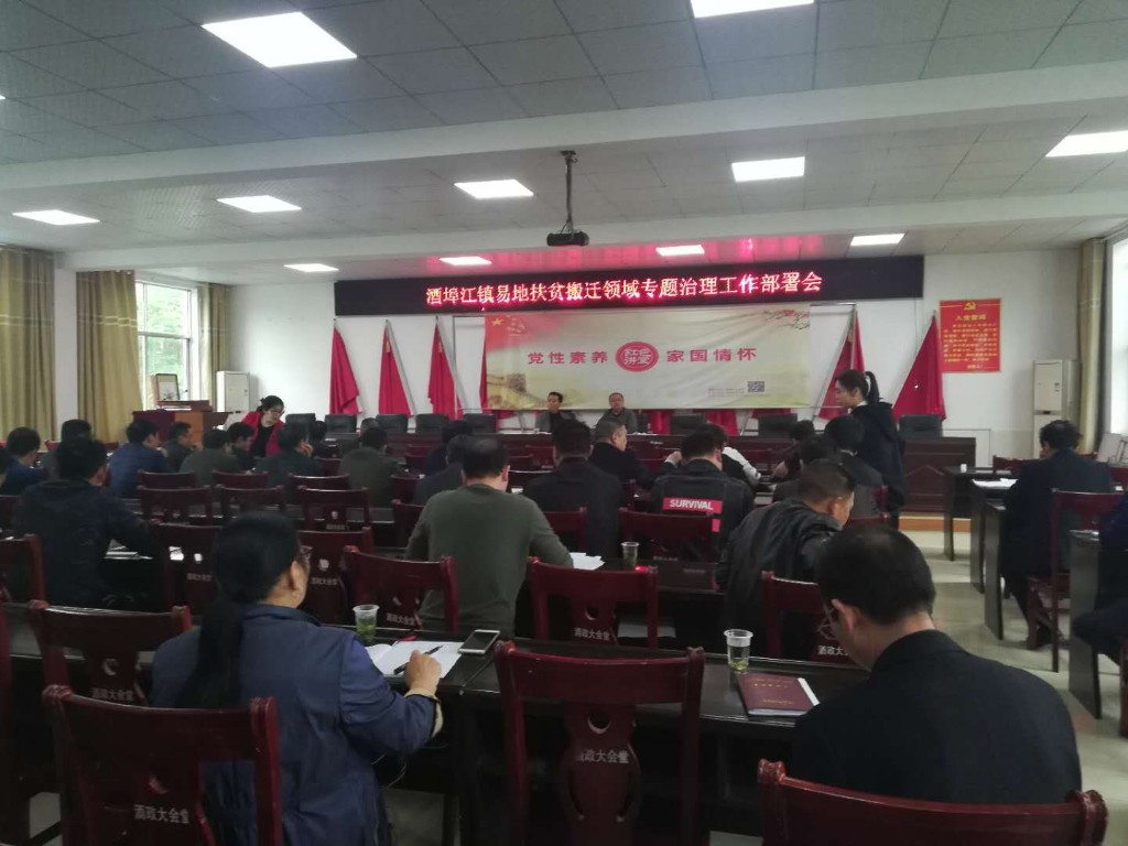 【酒埠江镇】召开易地扶贫搬迁领域专题治理工作部署会