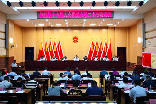 攸县第十七届人大常委会召开第二十三次会议