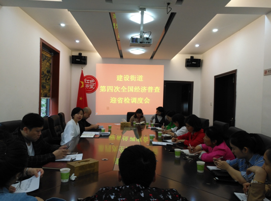 建设街道召开第四次全国经济普查迎省检工作调度会