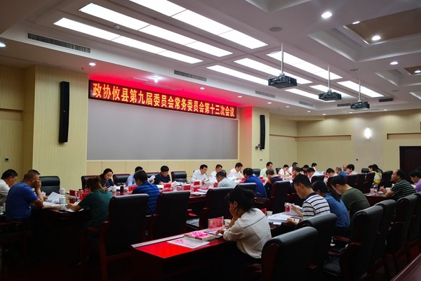 政协攸县第九届委员会常务委员会召开第十三次会议