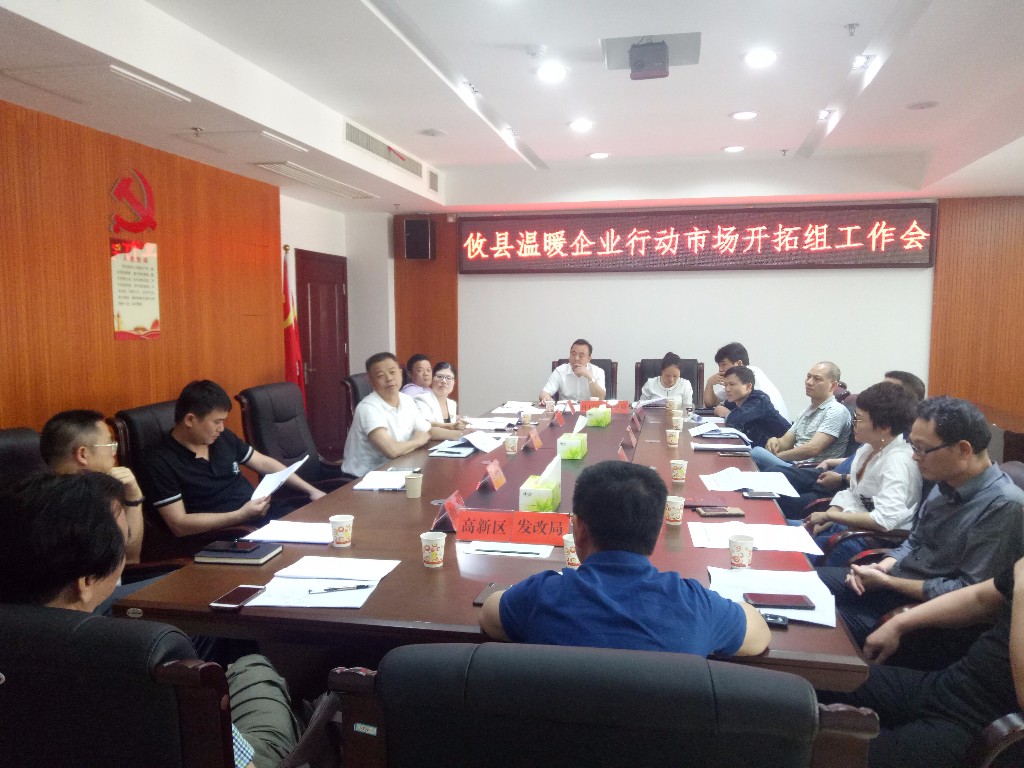 攸县召开温暖企业行动市场开拓组工作会