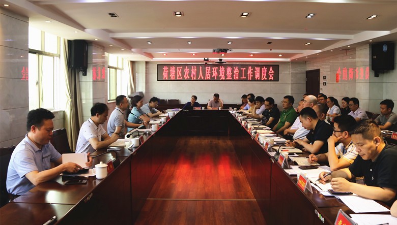 荷塘区召开农村人居环境整治工作调度会