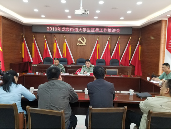 龙泉街道召开2019年大学生征兵工作推进会