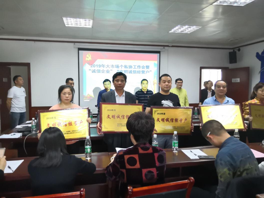 攸县个私协大市场分会召开2019年 工作会议暨2018年度"诚信企业""文明诚信经营户"表彰会