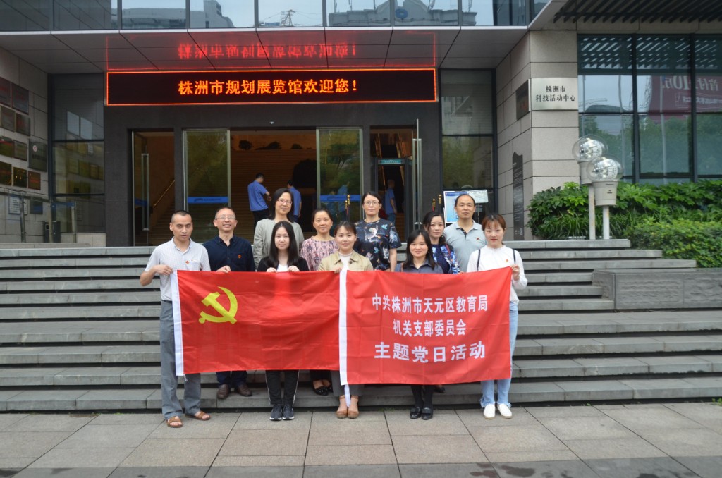 爱我株洲，献计株洲，争做动力先锋 ——天元区教育局机关党支部5月主题党日活动