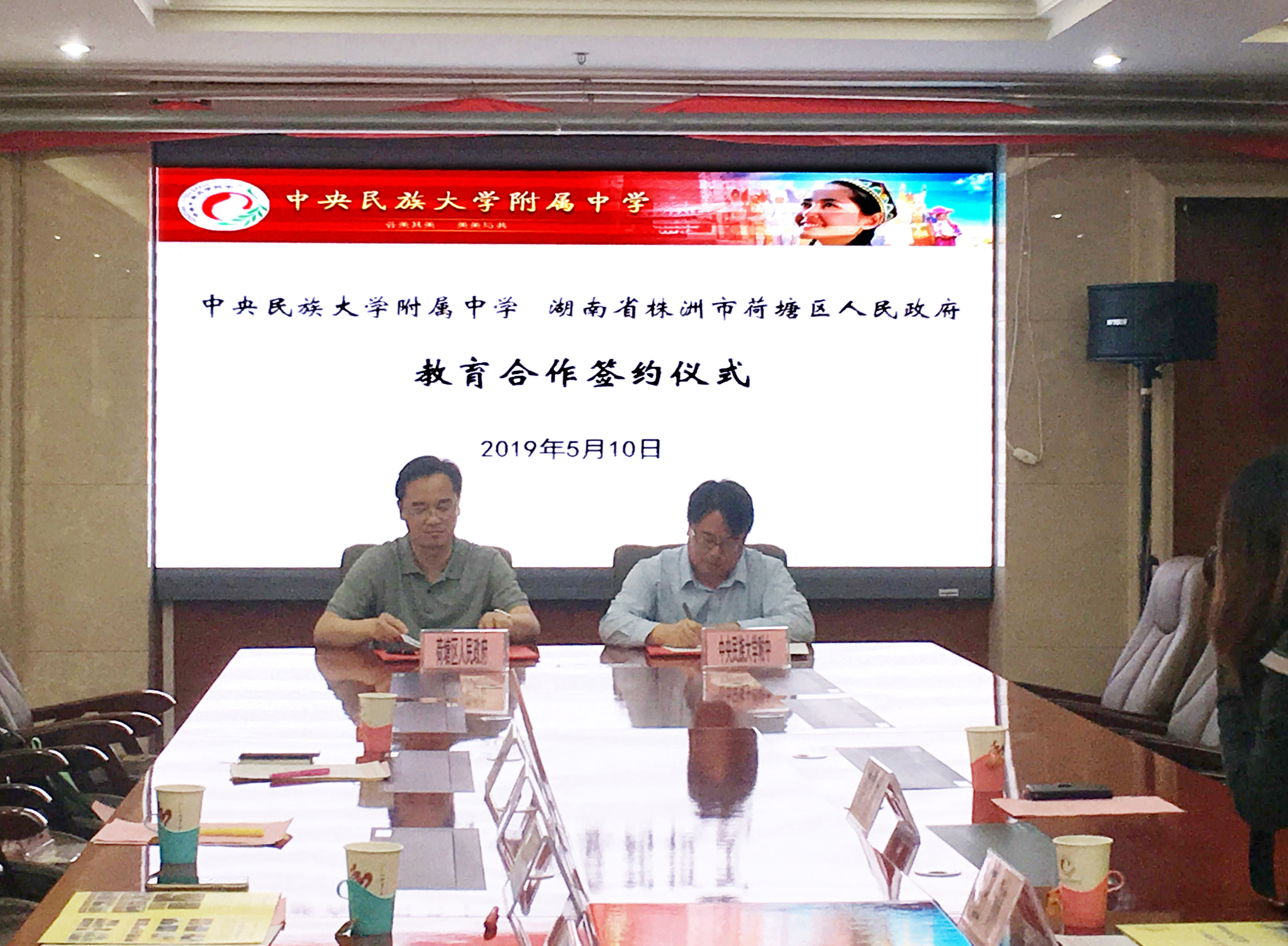 荷塘区人民政府与中央民族大学附中签署教育合作交流协议