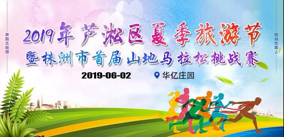 约上家人朋友，一起来“耍”——2019年株洲市芦淞区夏季旅游节暨株洲市首届山地马拉松挑战赛开幕在即