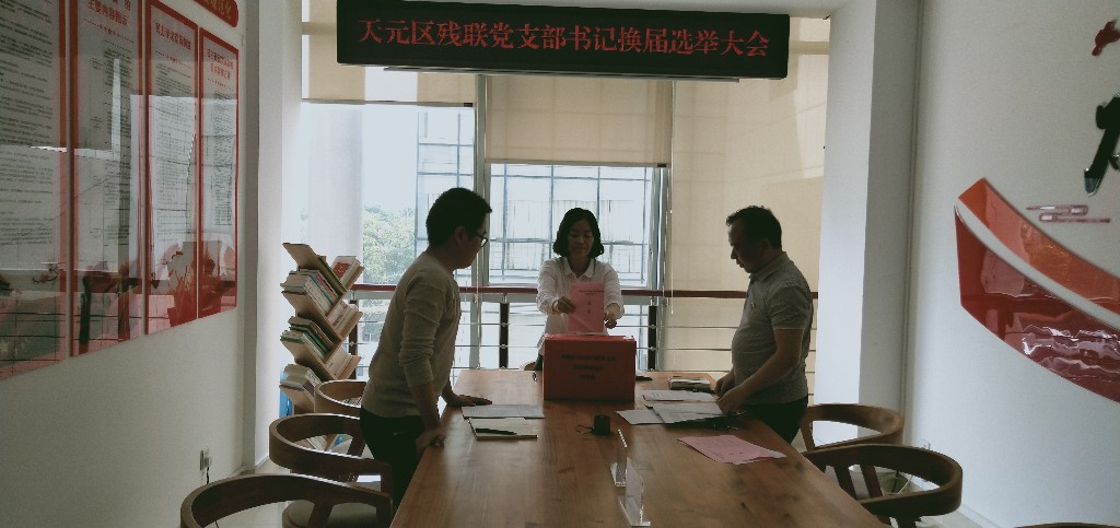 邬海涛当选新一届天元区残联党支部书记
