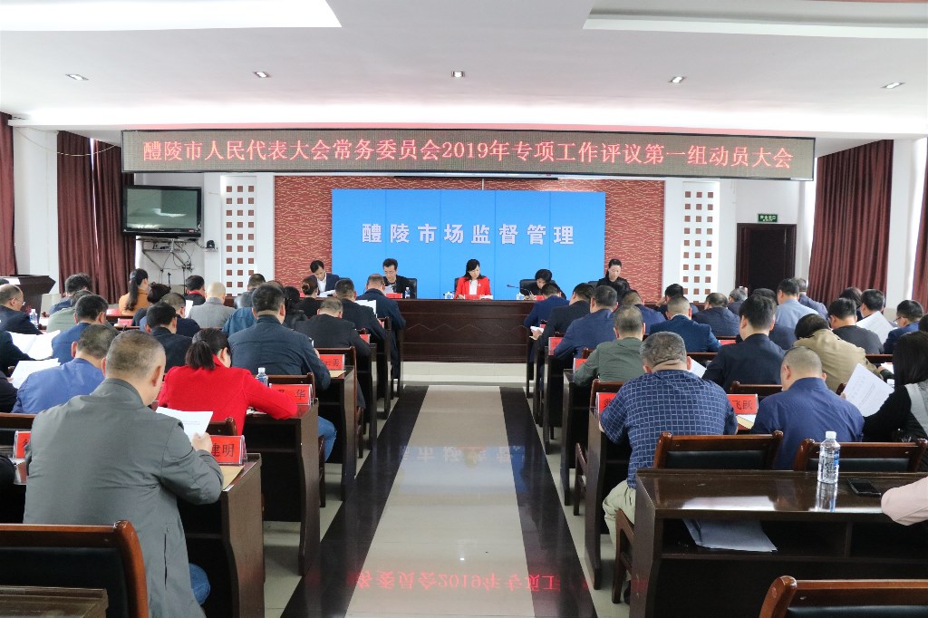 醴陵市市场监督管理局接受市人大常委会2019年专项工作评议