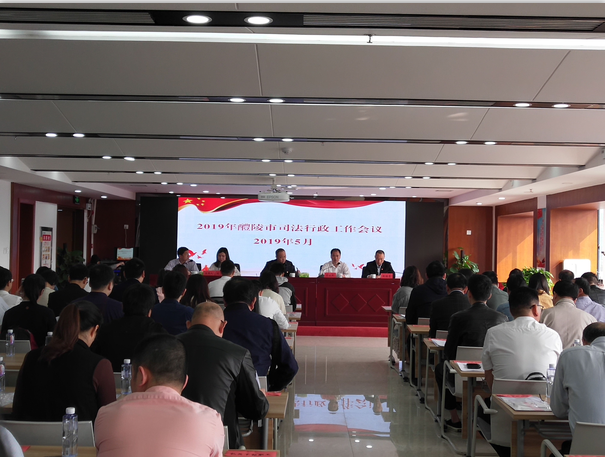 勇担新使命 树立新形象 奋力谱写司法行政事业新篇章