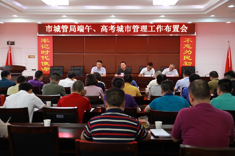 市城管局召开端午节和高考期间城市管理工作布置会