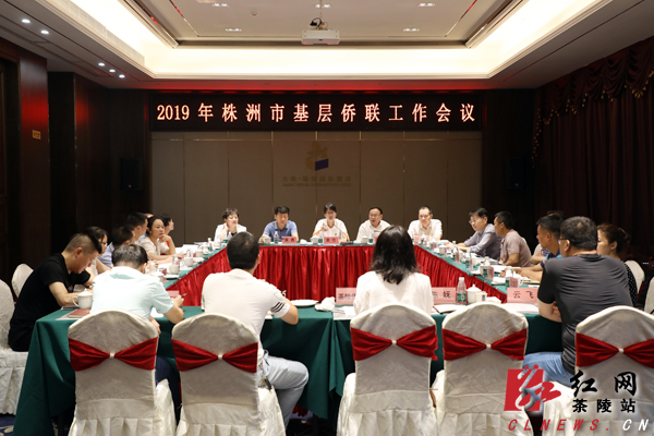 2019年株洲市基层侨联工作会议召开