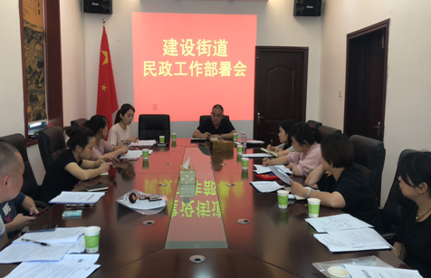 建设街道民政办召开民政工作部署会