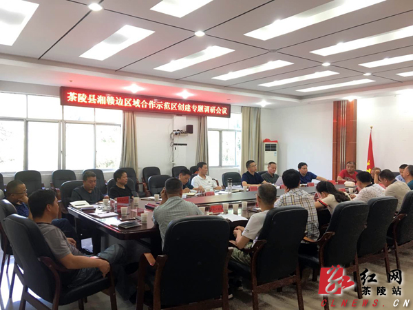 茶陵县湘赣边区域合作示范区创建专题调研会议召开