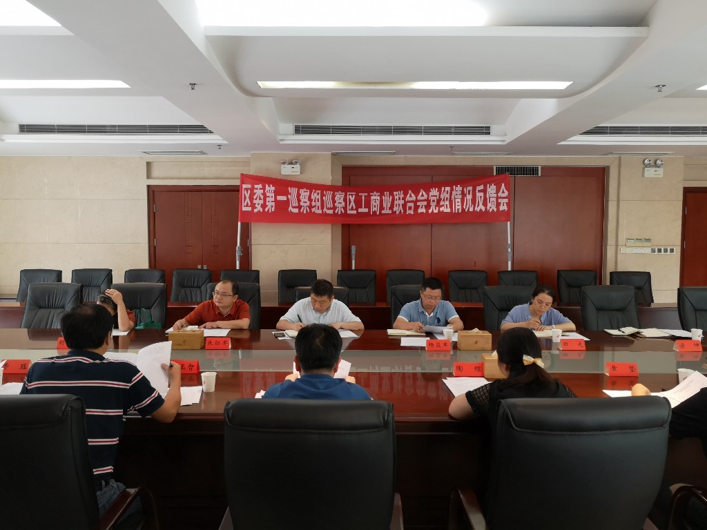 区委第一巡察组召开巡察区工商联党组反馈会