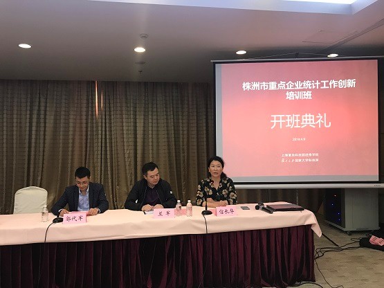 株洲市重点企业统计工作创新培训班在复旦大学圆满结束