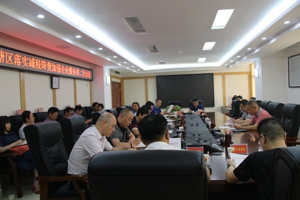 荷塘区召开落实减税降费加强企业服务第二次会议