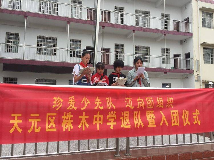 珍爱少先队，迈向团组织 ——株木中学退队暨入团仪式