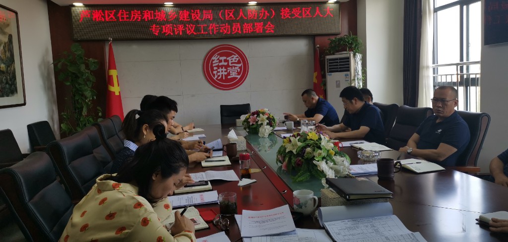 区住建局召开接受区人大专项评议工作动员部署会