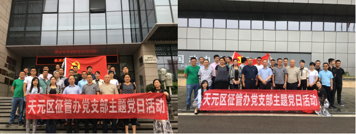 天元区征地工作协调服务中心党支部6月份主题党日活动