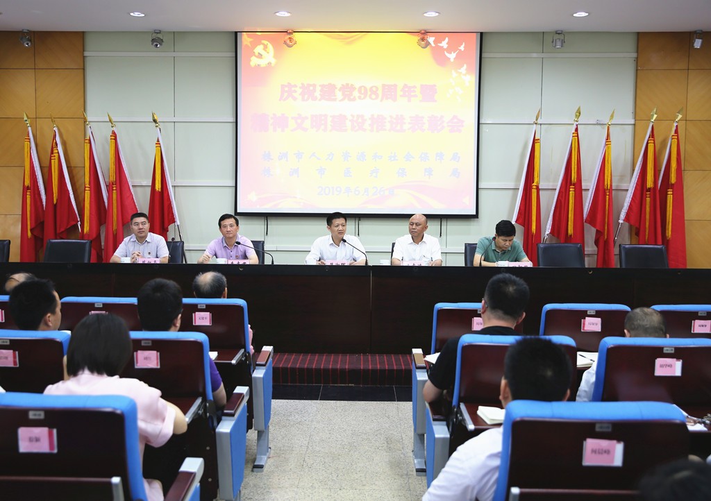 市人社局、市医保局召开庆祝中国共产党建党98周年暨文明建设推进表彰会