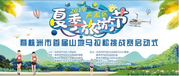 “全域旅游”展现新气象  旅游节会闪耀新芦淞 --2019年芦淞区夏季旅游节在华亿庄园启动