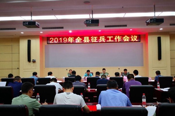 攸县召开2019年征兵工作会议