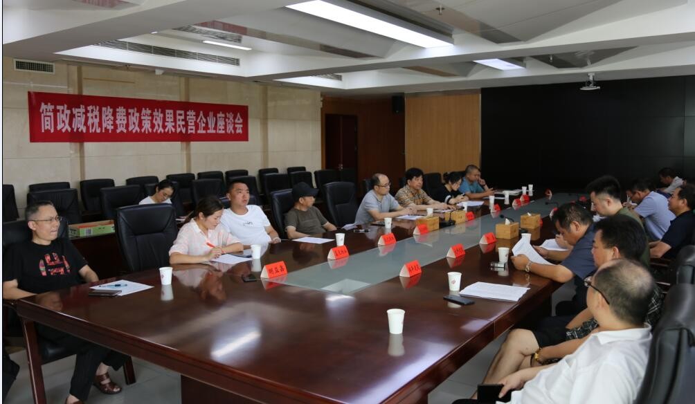 天元区召开民营经济简政减税降费政策效果民营企业座谈会