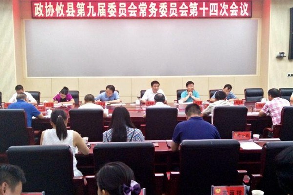 政协攸县第九届委员会常务委员会召开第十四次会议